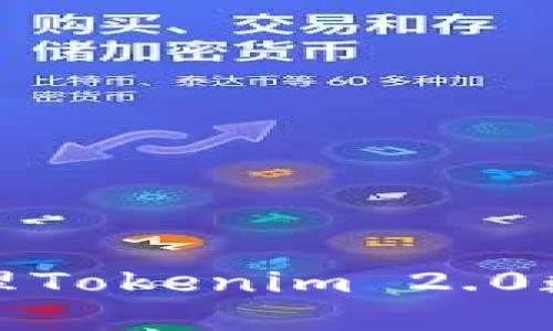 如何安全管理Tokenim 2.0数字钱包密码
