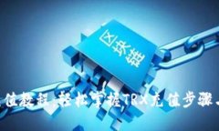 TRX充值教程：轻松掌握T