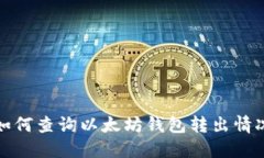 如何查询以太坊钱包转出