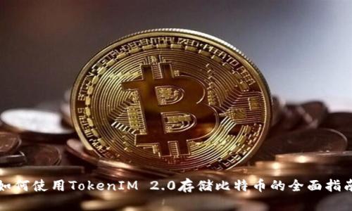 如何使用TokenIM 2.0存储比特币的全面指南