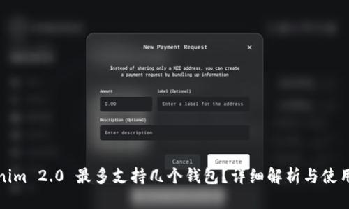 Tokenim 2.0 最多支持几个钱包？详细解析与使用指南