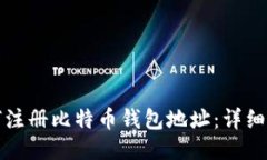 如何注册比特币钱包地址