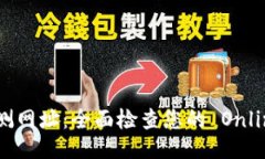 与Tokenim 2.0 检测网址：全