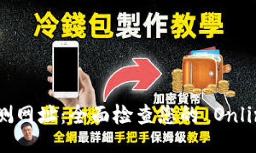 与

Tokenim 2.0 检测网址：全面检查您的 Online Token 安全性