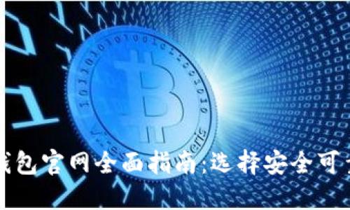比特币钱包官网全面指南：选择安全可靠的钱包