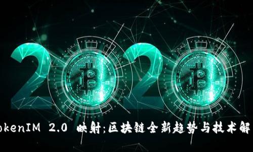 TokenIM 2.0 映射：区块链全新趋势与技术解析