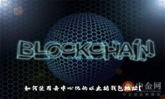 如何使用去中心化的以太