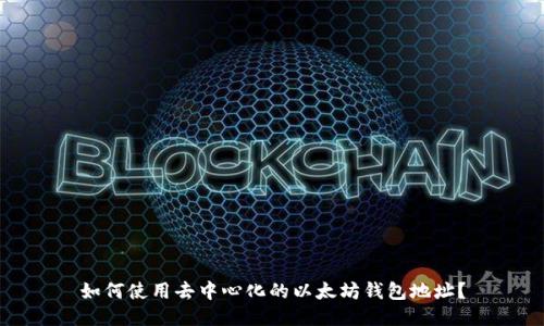 如何使用去中心化的以太坊钱包地址？
