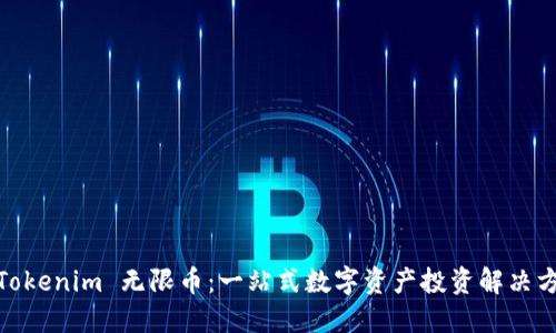 : Tokenim 无限币：一站式数字资产投资解决方案