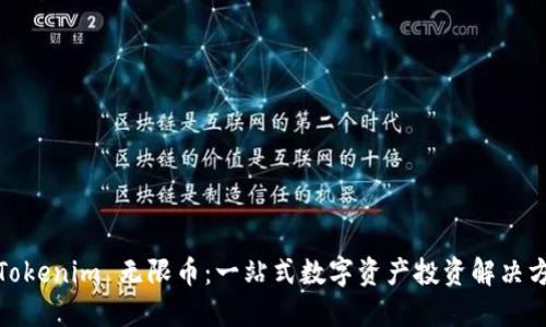 : Tokenim 无限币：一站式数字资产投资解决方案