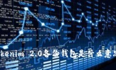 Tokenim 2.0备份钱包是什么意