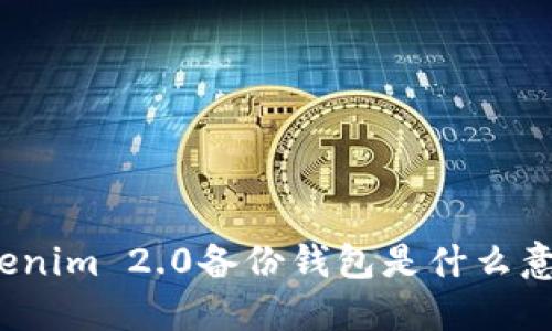 Tokenim 2.0备份钱包是什么意思？