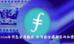 Tokenim冷钱包使用教程：如