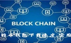 如何提升比特币钱包下载