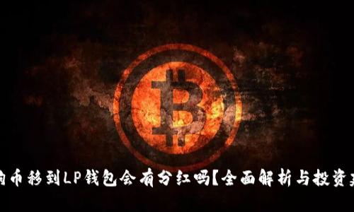 狗狗币移到LP钱包会有分红吗？全面解析与投资建议