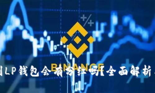 狗狗币移到LP钱包会有分红吗？全面解析与投资建议