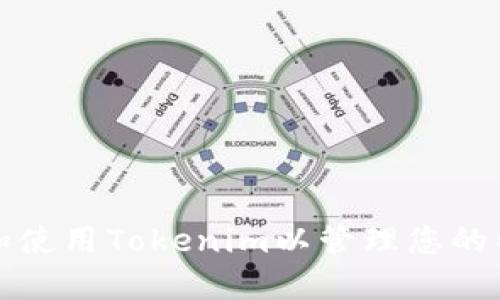 如何下载和使用Tokenim以管理您的以太坊钱包