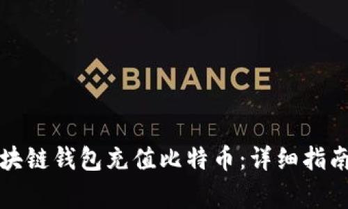 如何使用区块链钱包充值比特币：详细指南与注意事项