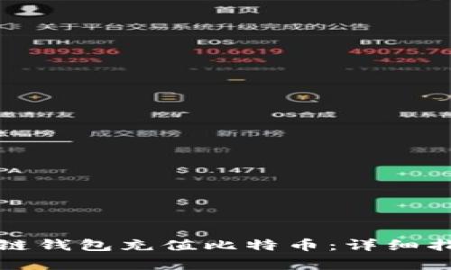 如何使用区块链钱包充值比特币：详细指南与注意事项