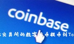 如何将Exrates交易所的数字