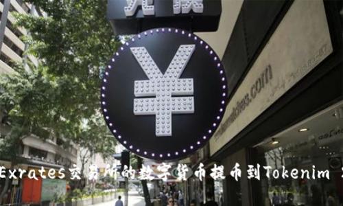 如何将Exrates交易所的数字货币提币到Tokenim 2.0平台
