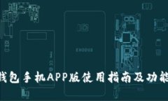 TRX钱包手机APP版使用指南