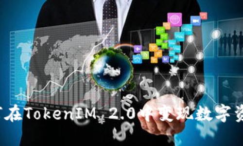 如何在TokenIM 2.0中变现数字资产？