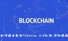 如何安全备份Tokenim 2.0私钥