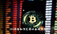 iOS设备如何支持以太坊钱