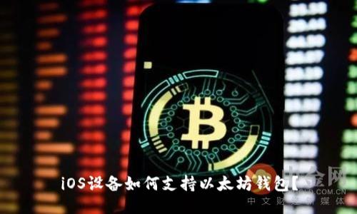 iOS设备如何支持以太坊钱包？