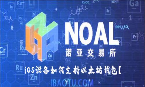iOS设备如何支持以太坊钱包？