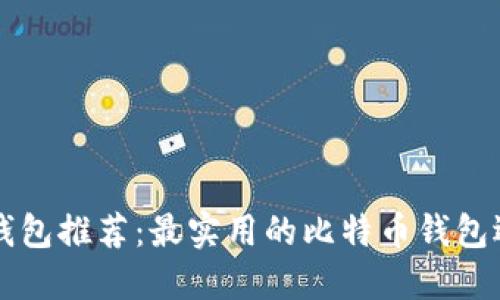 比特币钱包推荐：最实用的比特币钱包选择指南