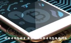 比特币钱包推荐：最实用