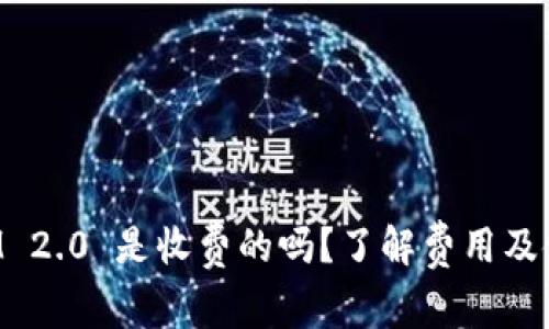 TokenIM 2.0 是收费的吗？了解费用及使用方案