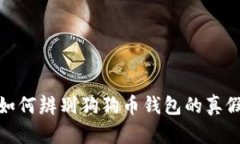 如何辨别狗狗币钱包的真