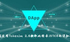 如何使用Tokenim 2.0提取比特