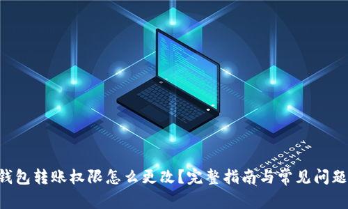 TRX钱包转账权限怎么更改？完整指南与常见问题解答