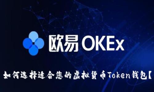 如何选择适合您的虚拟货币Token钱包？