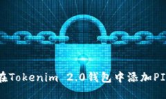 如何在Tokenim 2.0钱包中添加