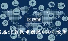 如何在CP钱包中提现USDT：