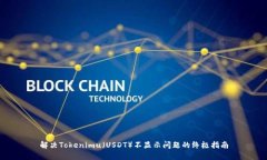 解决Tokenimu（USDT）不显示