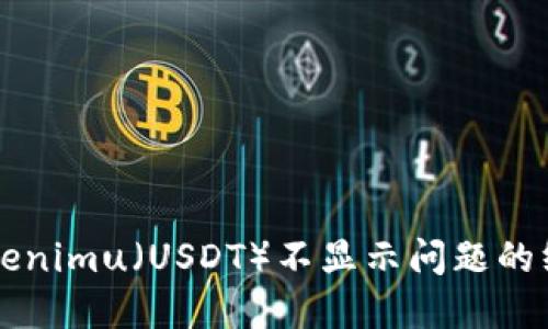 解决Tokenimu（USDT）不显示问题的终极指南