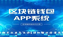 Tokenim提币提不出来怎么办