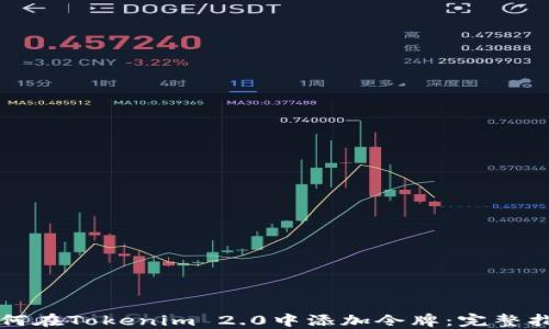 
如何在Tokenim 2.0中添加令牌：完整指南