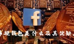 比特币硬钱包是什么及其