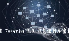 如何使用 Tokenim 2.0 钱包进