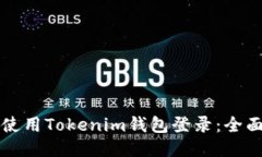 如何使用Tokenim钱包登录：