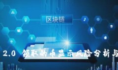 Tokenim 2.0 领取的币显示风
