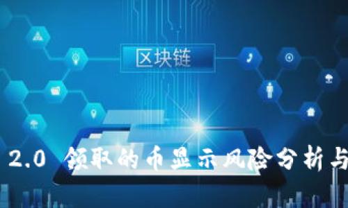 Tokenim 2.0 领取的币显示风险分析与解决方案