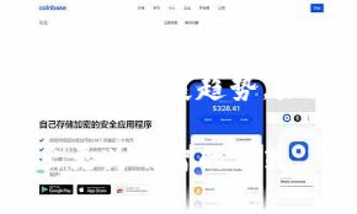y国内比特币钱包爆雷的原因与影响分析/y  
比特币钱包, 国内爆雷, 数字货币, 加密货币风险, 投资安全/guanjianci  

在近年来，随着数字货币的迅猛发展，比特币作为最具市场影响力的加密货币之一，吸引了众多投资者的目光。然而，伴随而来的风险也频频显现，国内比特币钱包的“爆雷”事件便是一个典型案例。本文将深入探讨国内比特币钱包爆雷的原因、影响以及如何提高投资者的安全意识，保护自身的资产安全。  

### 一、国内比特币钱包爆雷的背景  
比特币自2009年问世以来，逐渐形成了一个庞大的生态系统。作为一种去中心化的货币，比特币的交易不受中央银行和政府的控制，其特性使得用户数据隐私得到了相对保护。然而，随之而来的则是各种钱包服务的逐渐涌现，这些钱包作为储存和交易比特币的工具，成为用户进行加密货币投资的重要渠道。  
尽管我国对数字货币的监管逐渐严格，但仍有不少投资者选择通过第三方钱包进行比特币的存储和交易。然而，一些钱包因技术不成熟、管理不善或恶意行为，导致用户的资产面临风险，甚至导致平台“爆雷”。这背后，既有技术问题，也涉及到市场监管不足等多重因素。  

### 二、比特币钱包爆雷的主要原因  
比特币钱包爆雷的原因可以归结为以下几个方面：  

1. **技术漏洞与安全性不足**  
一些比特币钱包采用的技术架构尚不成熟，存在安全漏洞，容易被黑客攻击。在数字货币的世界里，黑客的攻击手法层出不穷，很多钱包缺少必要的安全防护措施，例如加密技术、双重认证等。这使得一些用户的资产在不知不觉中被盗，造成巨大的经济损失。  

2. **经营不善与管理问题**  
一些钱包平台因为内部管理不善、资金链断裂等问题，导致无法继续运作，最终“爆雷”。尤其是在市场波动较大的情况下，这种情况更加明显。很多平台在获得用户的投资后，未能妥善管理和应用资金，逐渐走向破产。  

3. **市场监管欠缺**  
尽管我国政府对数字货币实施了一系列的监管政策，但仍然存在监管不力的问题。一些比特币钱包平台能够在缺乏合法资质的情况下运营，缺乏必要的监督和规范。这就为不法分子提供了可乘之机，进而实施各种诈骗行为。  

4. **用户风险意识不足**  
不少用户对数字货币的风险认识不足，在选择钱包时不够谨慎，往往只关注收益，而忽视了安全问题。这种心态使得投资者容易受到“爆雷”的影响，造成财产损失。  

### 三、国内比特币钱包爆雷的影响  
比特币钱包的“爆雷”事件不仅对个体投资者的财产安全造成了威胁，也对整个数字货币市场的健康发展产生了负面影响。具体影响主要体现在以下几个方面：  

1. **用户信任度下降**  
比特币钱包爆雷后，许多用户对数字货币的信任度明显下降，尤其是在国内市场。部分用户因为资产的损失而对加密货币产生了恐惧心理，进而拒绝再次投资。这使得整个市场的交易活跃度减弱，影响了数字货币的发展。  

2. **市场秩序混乱**  
钱包爆雷带来的不仅是个体的财务损失，同时也造成了市场秩序的混乱。一些平台在爆雷后，还可能产生一系列的法律纠纷与融资意图，使得整个市场环境变得极为复杂，给正常运营的企业带来负面影响。  

3. **加剧监管压力**  
钱包爆雷事件的频发，引起了监管部门的高度重视。越来越多的监管政策面临出台与落实，行业的合规成本将进一步提升。一方面，这是对不法行为的打击，然而另一方面，也可能抑制了创新与发展。  

4. **影响投资者的长期策略**  
由于钱包爆雷的创造性风险，许多投资者开始考虑更为保守的投资策略。部分投资者可能会选择退出市场，而其他人则更倾向于选择那些经过严格监管或有良好声誉的平台，从而减少风险。  

### 四、如何保护自己的数字资产  
面对比特币钱包的潜在风险，投资者应当具备一定的风险意识，并采取合理的措施保护自身的数字资产：  

1. **选择有信誉的平台**  
在选择比特币钱包时，应优先考虑那些具有良好声誉和用户反馈的平台。查看平台的历史记录、用户评价及安全性，不要轻信那些承诺高收益的项目。对于新兴钱包，则需通过正规的渠道进行了解，谨慎投资。  

2. **增强安全防护措施**  
使用钱包时，建议开启双重认证、使用硬件钱包等安全保障措施。定期更新密码、不要在公共网络环境下频繁操作自己的钱包，能够有效降低被攻击的风险。  

3. **定期备份私钥与助记词**  
用户在使用比特币钱包时，务必备份好私钥与助记词，这不仅帮助避免忘记密码的困扰，还可以在钱包发生故障时迅速恢复资产。  

4. **保持对市场动态的关注**  
投资者应当时常关注数字货币市场的动态，了解相关的政策变化，以便及时调整自己的投资策略。例如，若出现某种风险信号，比如钱包频繁被报导爆雷，投资者应及时采取措施，避免不必要的损失。  

### 五、可能相关问题  
1. **比特币钱包应该如何选择？**  
选择比特币钱包时，首先要考虑其安全性和口碑。一般来说，选择知名度较高、服务稳定、用户评价良好的平台较为稳妥。此外，用户还应了解其技术背景、运营历史等信息，以规避潜在风险。  
其次，选择合适的类型十分重要。常见的钱包类型包括热钱包和冷钱包，前者适合日常交易，后者则适合长期保存比特币。用户应根据自己的需求进行选择，多做比较，选出最适合自己的钱包类型。  

2. **比特币钱包爆雷后如何追讨损失？**  
在比特币钱包爆雷后，用户可通过多种途径尝试追讨损失。首先，用户可以联系平台客服，了解情况并寻求解决方案。如果平台有责任，要求其赔偿是一个合理的选择。若平台拒绝解决，用户可考虑寻求法律帮助，通过法律途径向相关责任方索赔。  
然而，追讨损失的成功率往往因平台的不同而不同，部分平台可能已人去楼空，因此用户在后期追讨的过程中务必保持理性和冷静，做好心理准备。  

3. **如何评估加密货币的风险？**  
评估加密货币风险需要考虑多方面的因素。首先，技术方面的风险，包括技术漏洞、数据泄露等，投资者需了解相关项目的技术背景和安全措施；其次，市场风险也是不可忽视的内容，比特币价格波动剧烈，投资者需合理配置资金，控制仓位；最后，合法性风险同样需要关注，特别是在对一些新的项目投资时，需关注其是否符合当地的法规政策。  

4. **国内数字货币的未来发展趋势如何？**  
尽管国内对数字货币的监管趋严，但从全球范围内来看，数字货币仍然具有广阔的发展前景。在政策逐步清晰、技术不断升级的背景下，国内数字货币市场有望迎来新的发展趋势。未来，不排除会有更多合法合规的平台与项目出现，科技与金融结合的深入发展使得其成为主流投资选择之一。  
  
综上所述，比特币钱包爆雷为投资者敲响了警钟，提醒我们在追逐利益的同时，必须对风险有清晰的认识。希望本文能够帮助投资者在复杂的数字货币市场中，做出更为明智的决策。